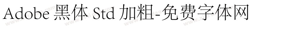 Adobe 黑体 Std 加粗字体转换
